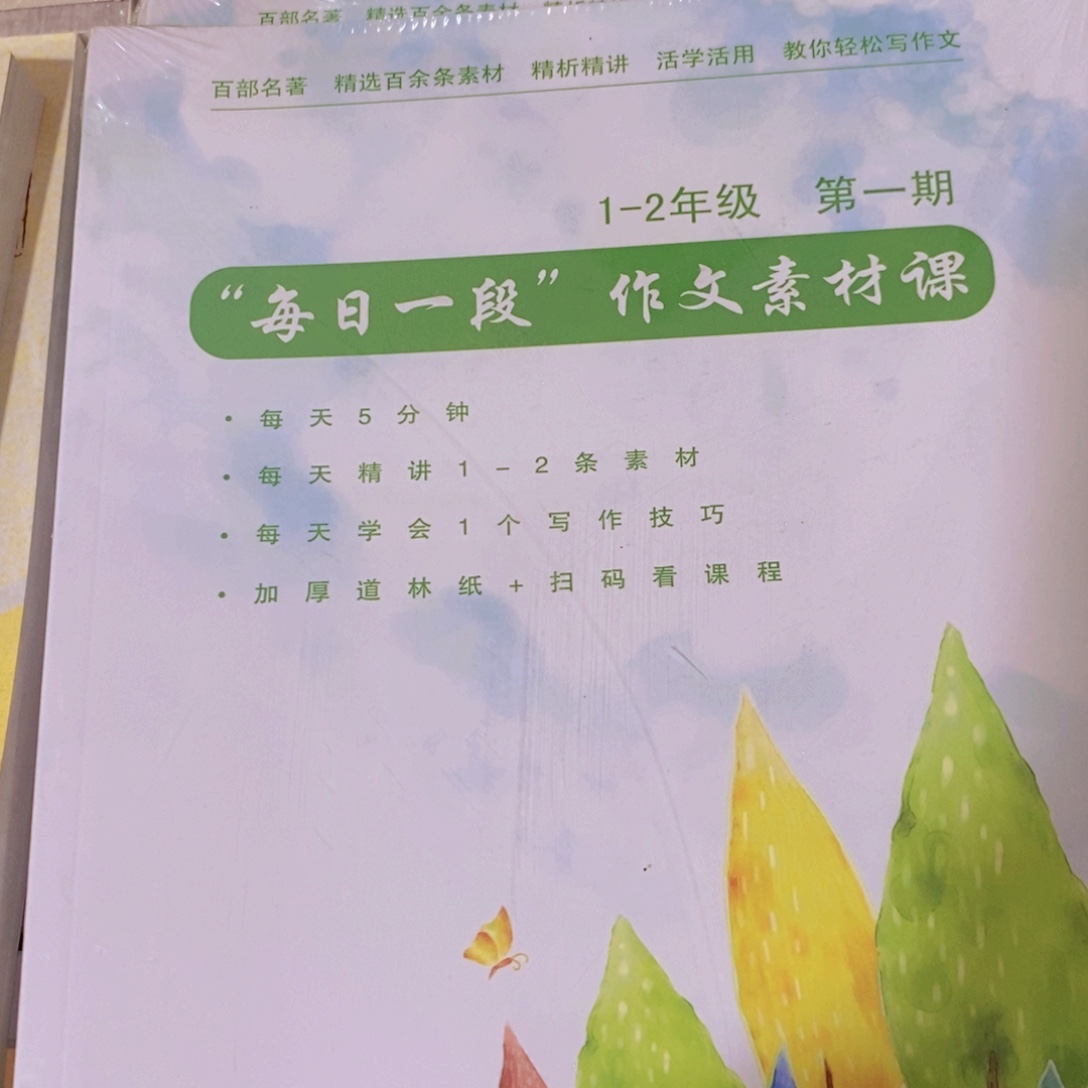 1-2年级每日一段作文素材课