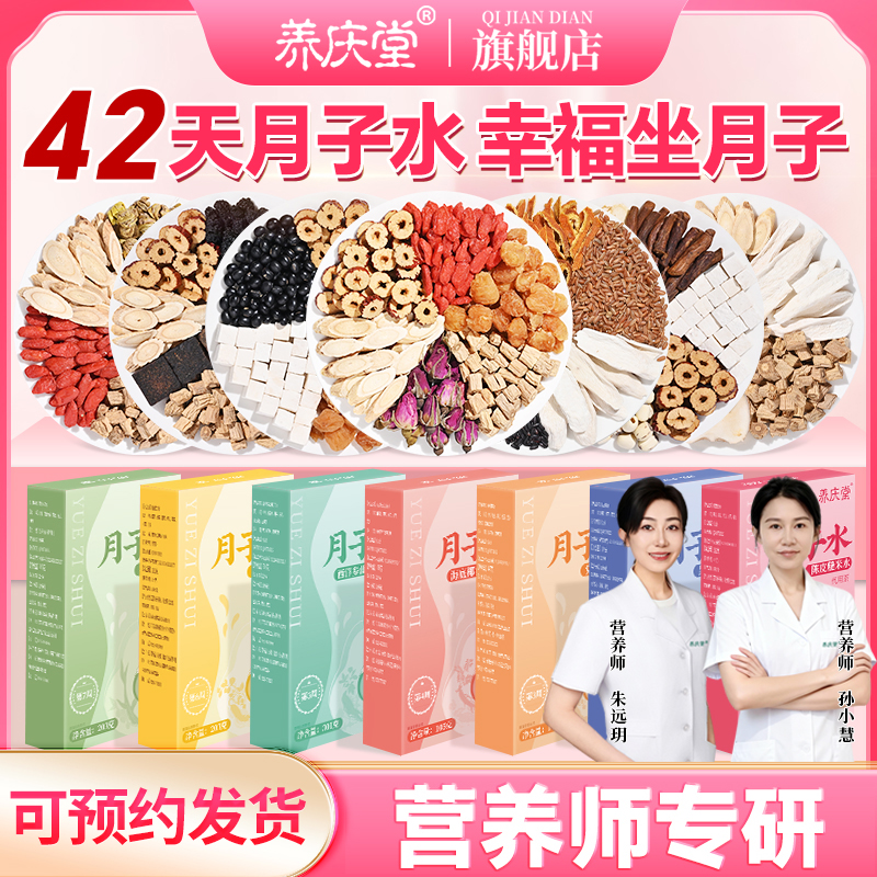 养庆堂月子水月子茶 42天产后坐月子营养原料包独立包装养生茶饮