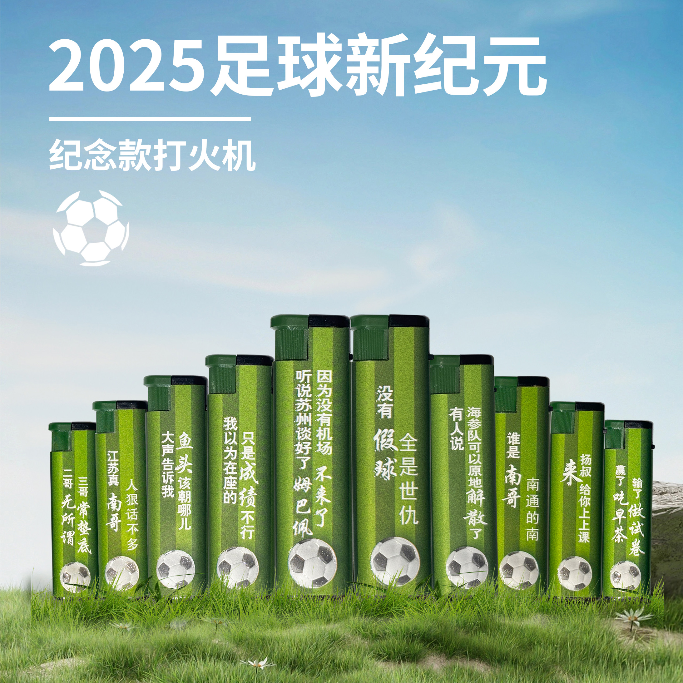 创意苏超足球热梗直冲打火机礼物应急囤货装防爆安全国标火娃家