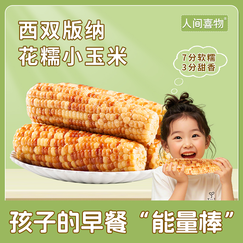 [直播专属]云南小花糯玉米粗粮营养早餐 1000g/袋