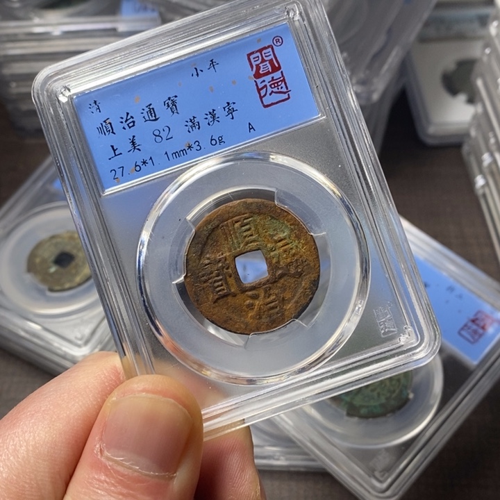 铜端平古泉顺治通宝