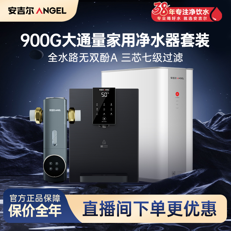 【2025年新款】安吉尔900G大流速家用净水器套装