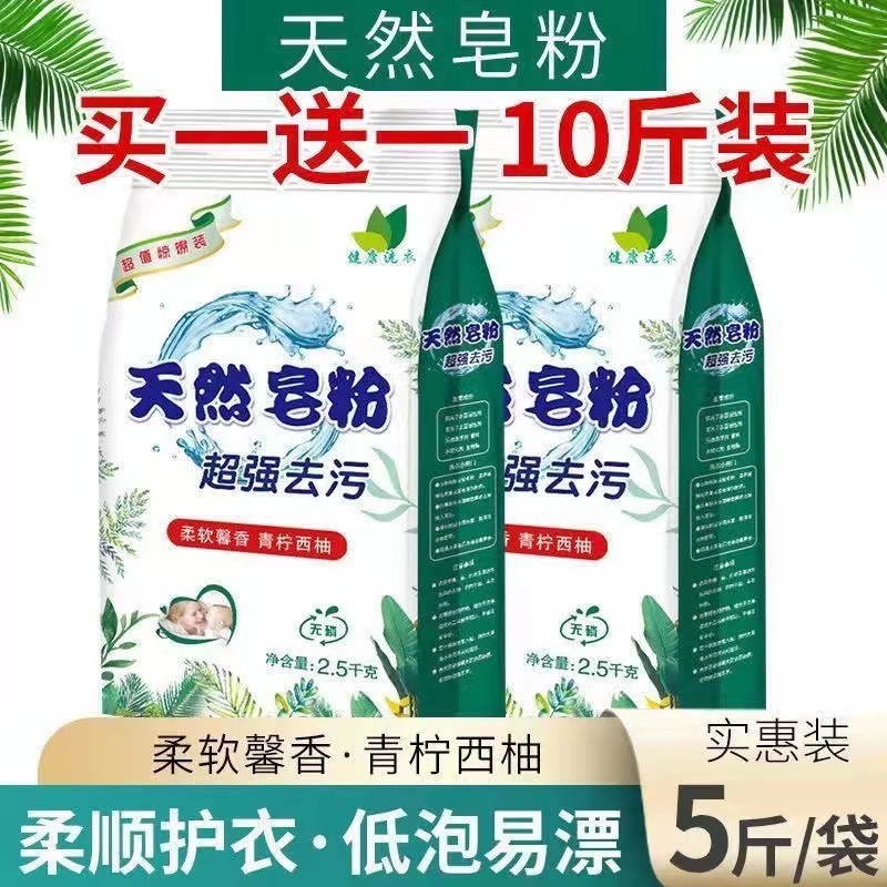 天然皂粉洗衣粉买一送一家用特惠装强力去污渍香味持久留香
