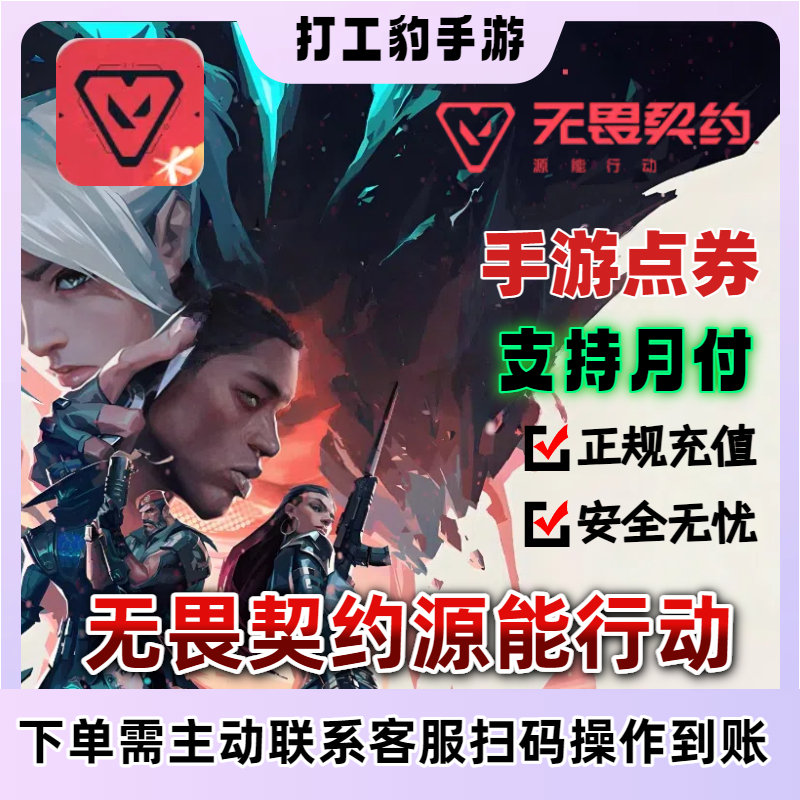 无畏契约手游充值328 648无畏契约源能行动点券代充【支持月付】