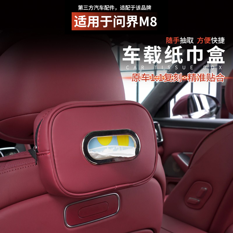适用问界M8M7车载纸巾盒座椅靠背纸巾袋挂式套绑带内饰改装配件