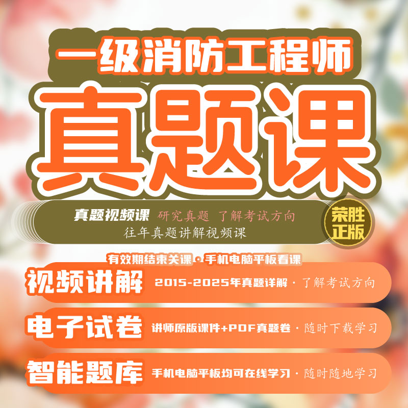 荣胜教育一消真题详解视频课 一级消防工程师在线视频课 到期关课