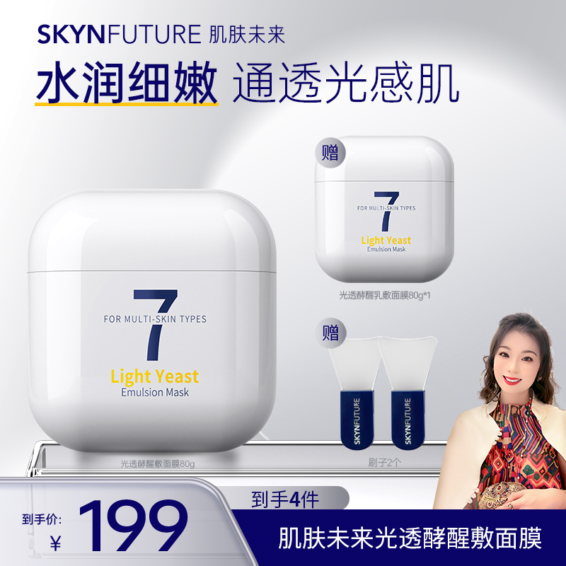 【郭萌萌专属】肌肤未来光透酵醒乳敷面膜保湿补水提亮肤色