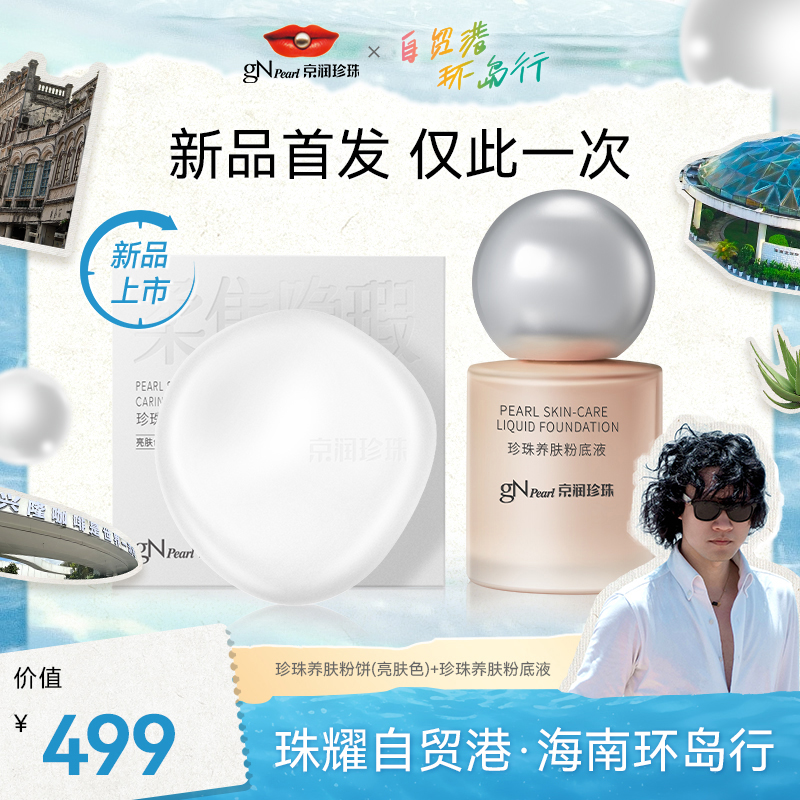 【新品首发】京润珍珠养肤粉饼+粉底液不易卡粉控油遮瑕
