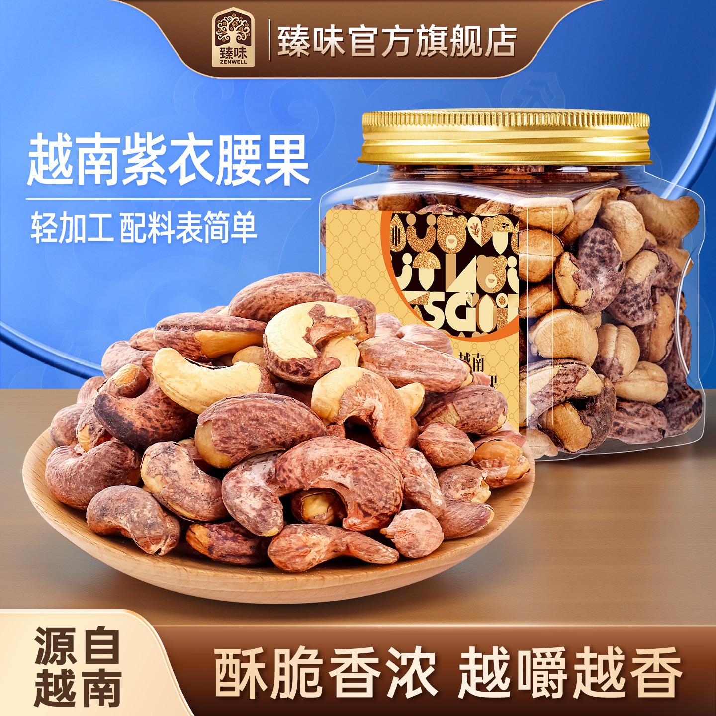 臻味小金罐270g越南紫衣腰果罐A180罐装腰果紫皮新货大腰果