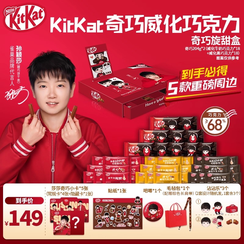 【孙颖莎代言】徐福记雀巢奇巧“奇巧世界款”礼盒 奇巧威化饼干