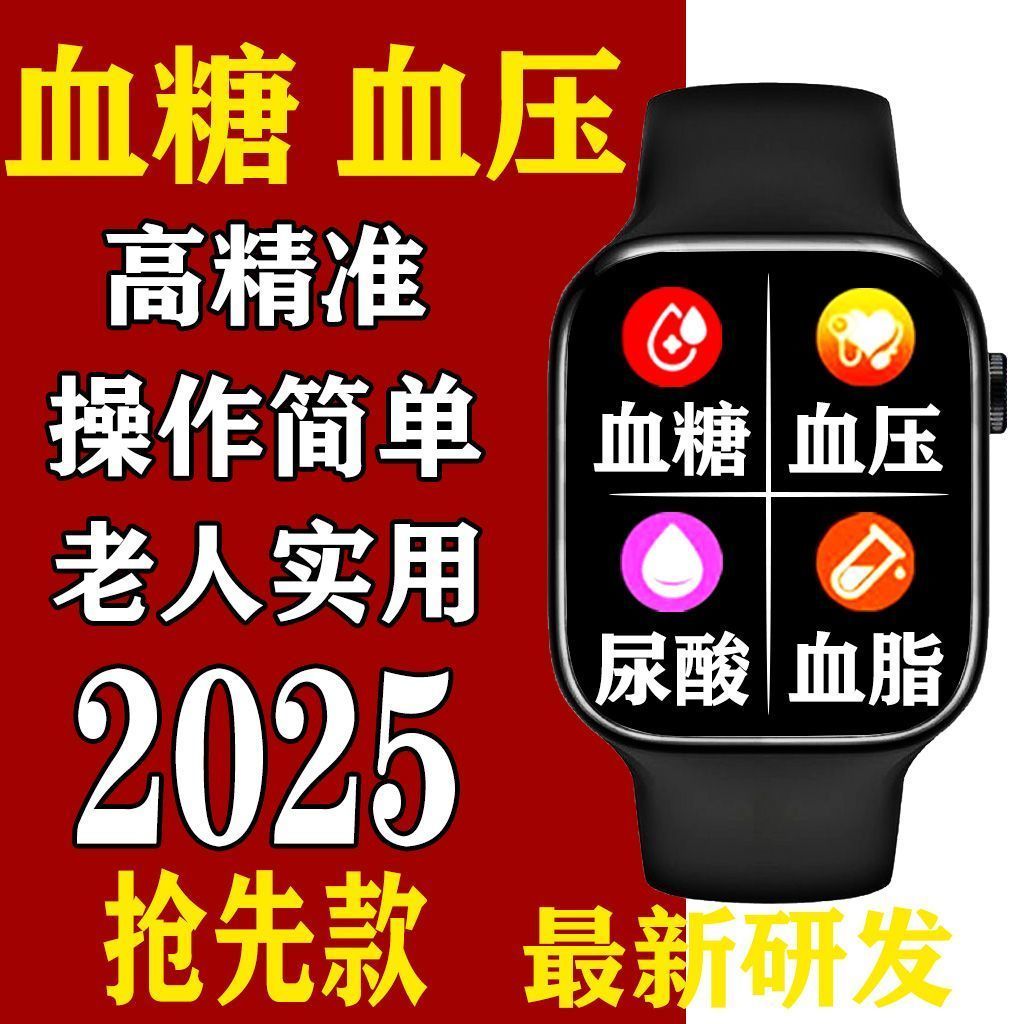 2025新款免扎针测血糖尿酸手表监测血压检测血氧电话运动智能手环