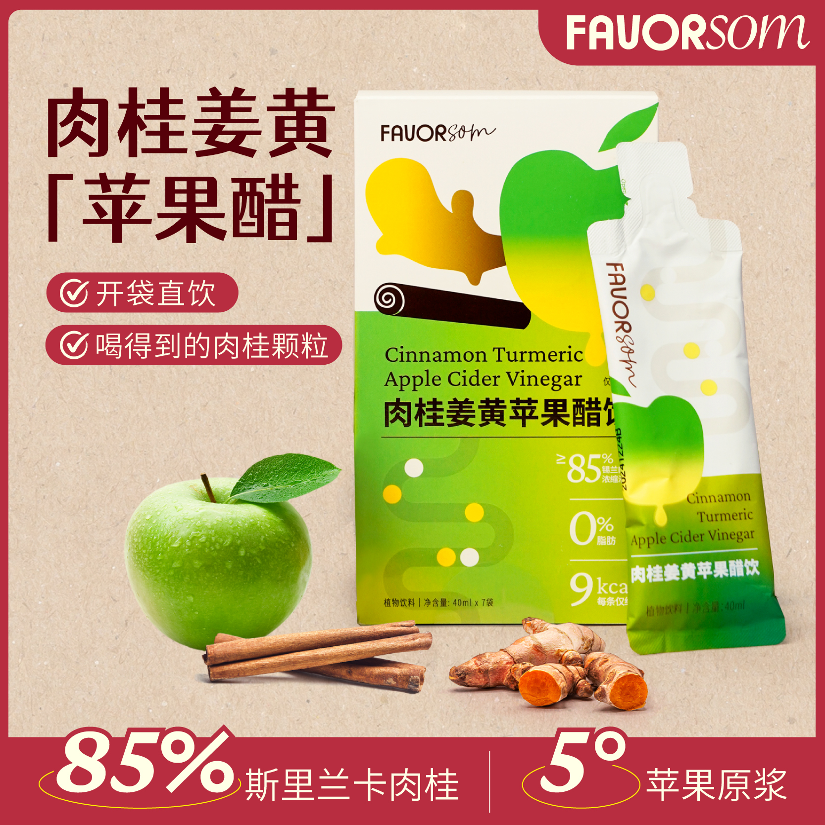 临期特惠12月24日到期肉桂姜黄苹果醋饮40ml*7袋健康饮品颜值饮料