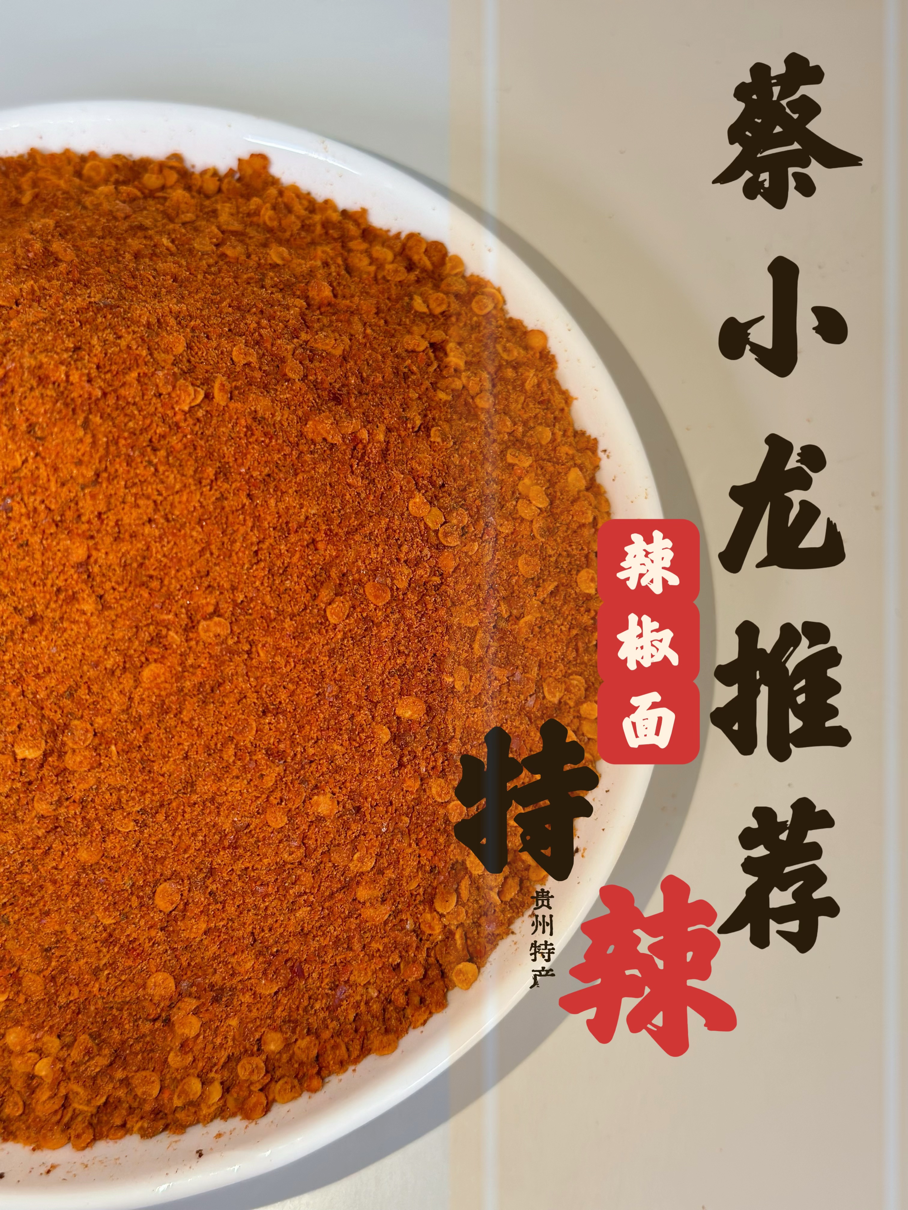 贵州特产蔡小龙辣椒面特辣细烧烤烙锅辣椒包邮散装