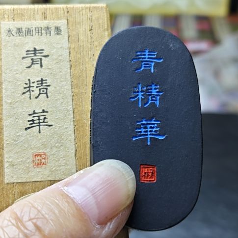 日本回流老墨一锭青精华