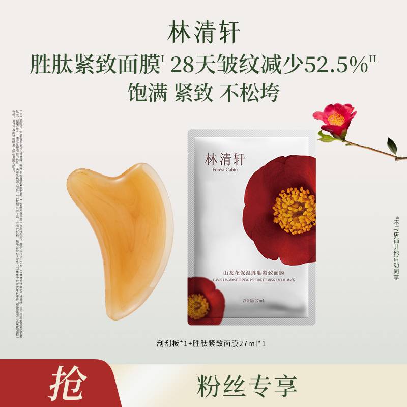 【达2】林清轩保湿胜肽紧致面膜27ml*1片+刮板-福利-DB00000001188