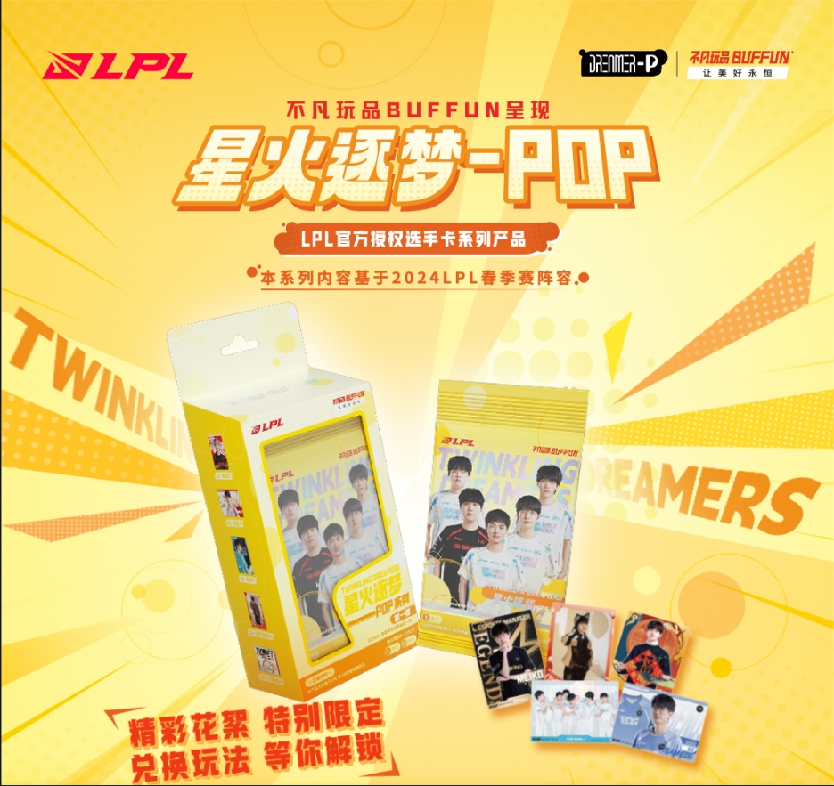 不凡玩品【CANPLAY】BUFFUN LPL星火逐梦-POP 第一弹