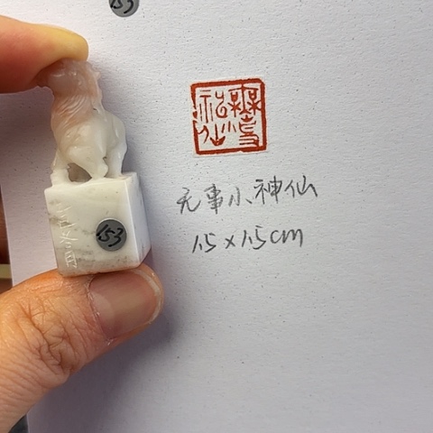 青田石印石篆刻作品