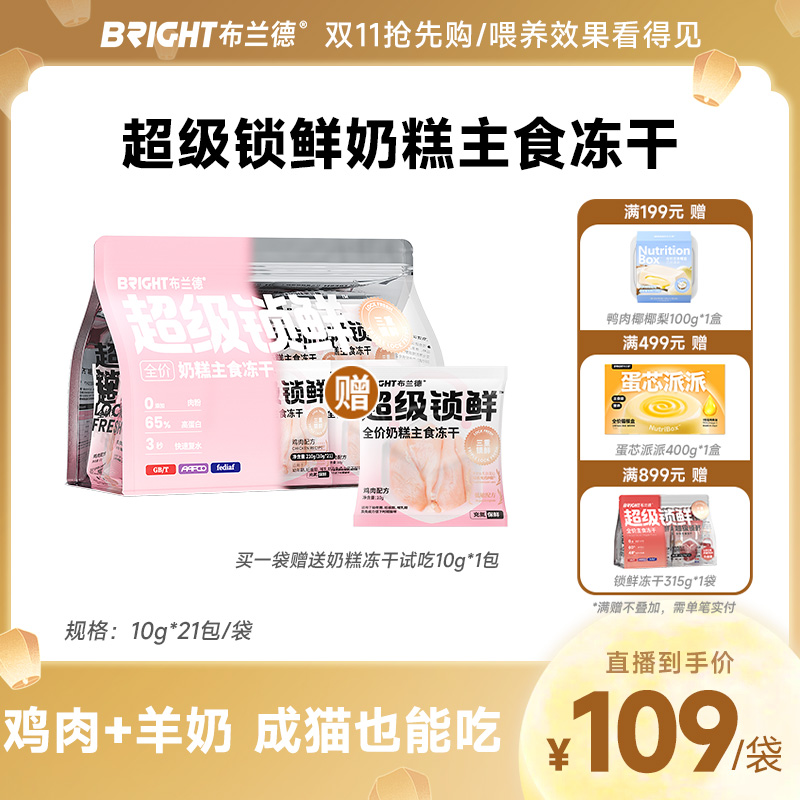 【直播】布兰德超级锁鲜奶糕主食冻干全价成幼猫粮无谷生骨肉高蛋白