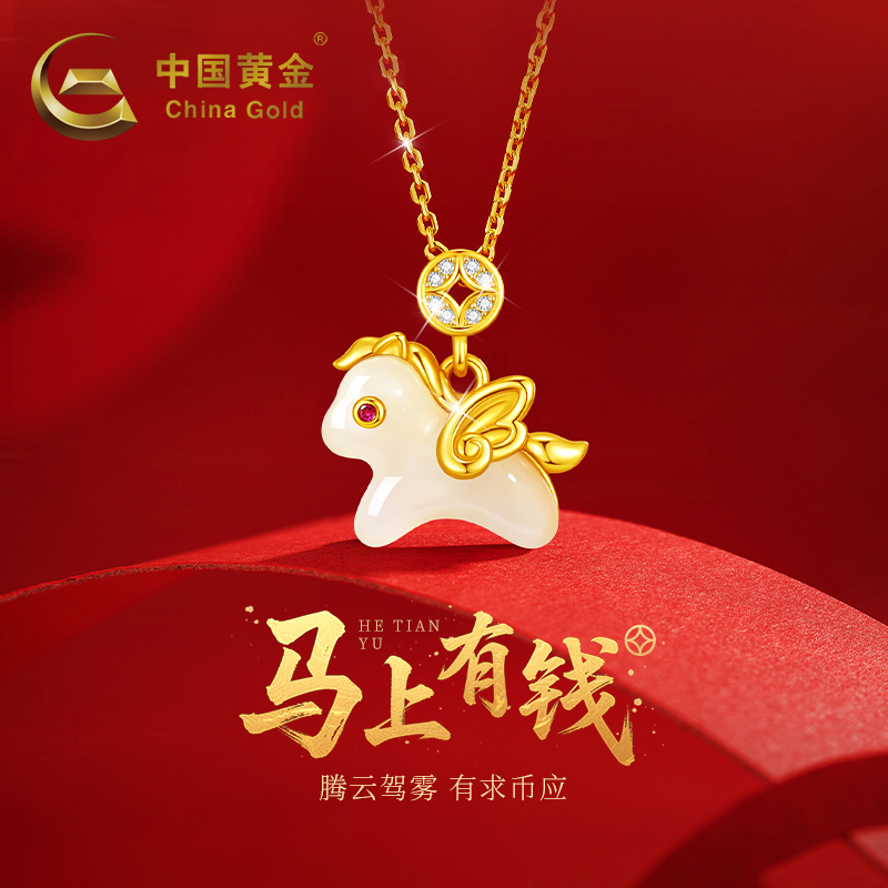 【中国黄金】本命年马年和田玉项链吊坠女款马年生日礼物送女友老婆商品图
