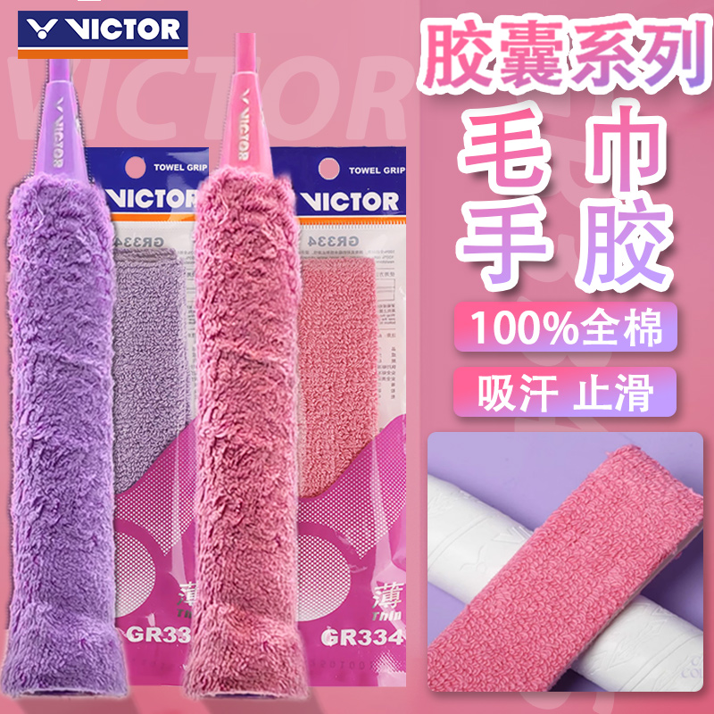 VICTOR/威克多胜利毛巾手胶吸汗带胶囊毛巾握把布GR334CPS单条