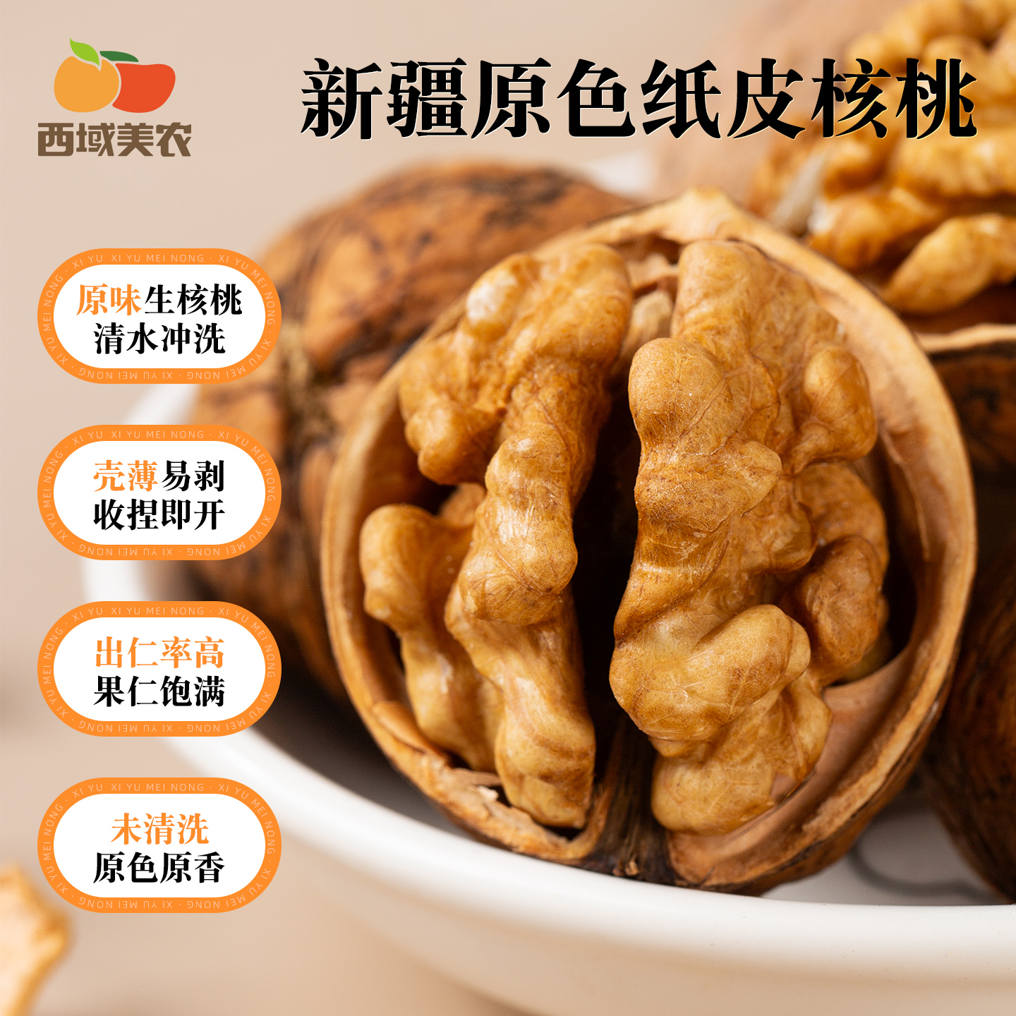 西域美农无水洗原色纸皮核桃3斤/5斤装手剥即开