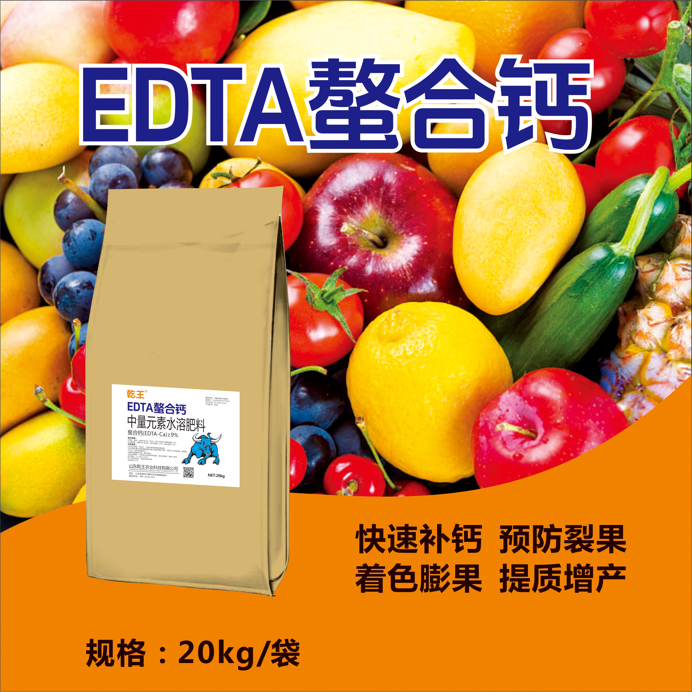 EDTA熬合钙，预防裂果，快速补钙