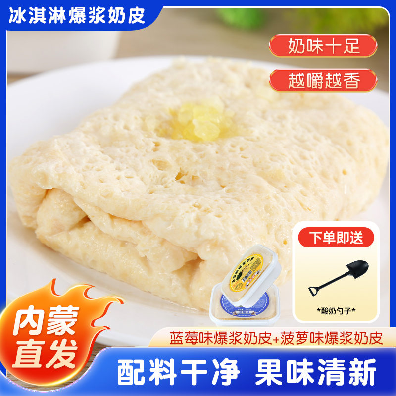 牧少主爆浆鲜奶皮冰激凌奶皮子酸奶内蒙特产奶制品220G