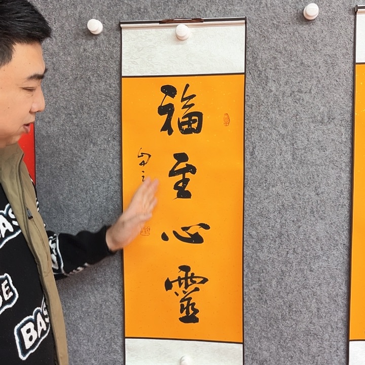 书法福至心灵作品