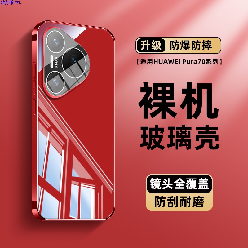 雅芬莱华为pura70壳新款冰晶玻璃pura70pro中国红Ultra镜头全包