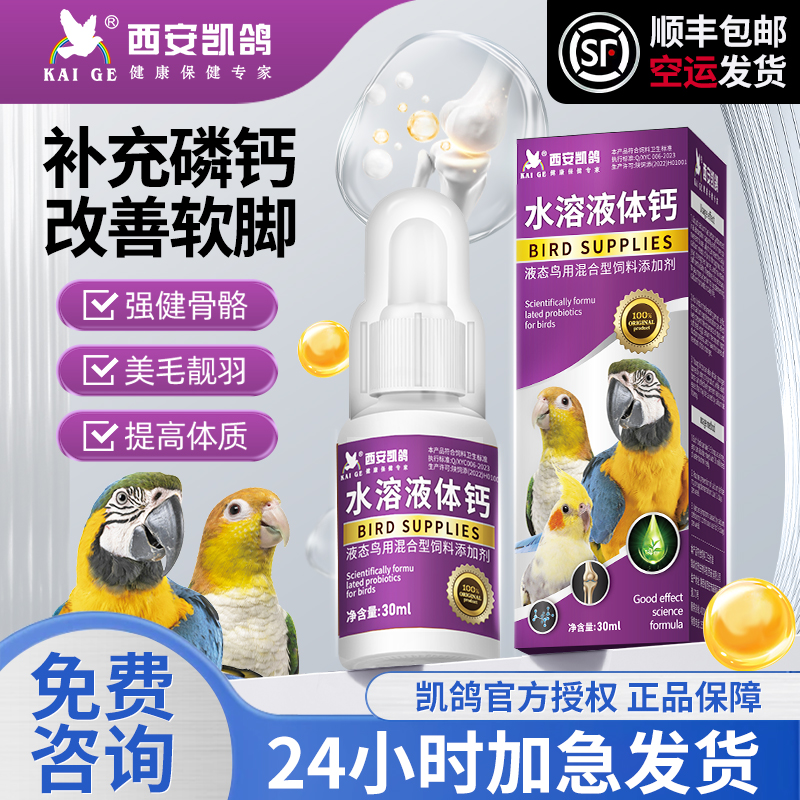 凯鸽鹦鹉鸟玄凤牡丹液体钙水溶钙维生素繁殖期补钙营养专用保健品