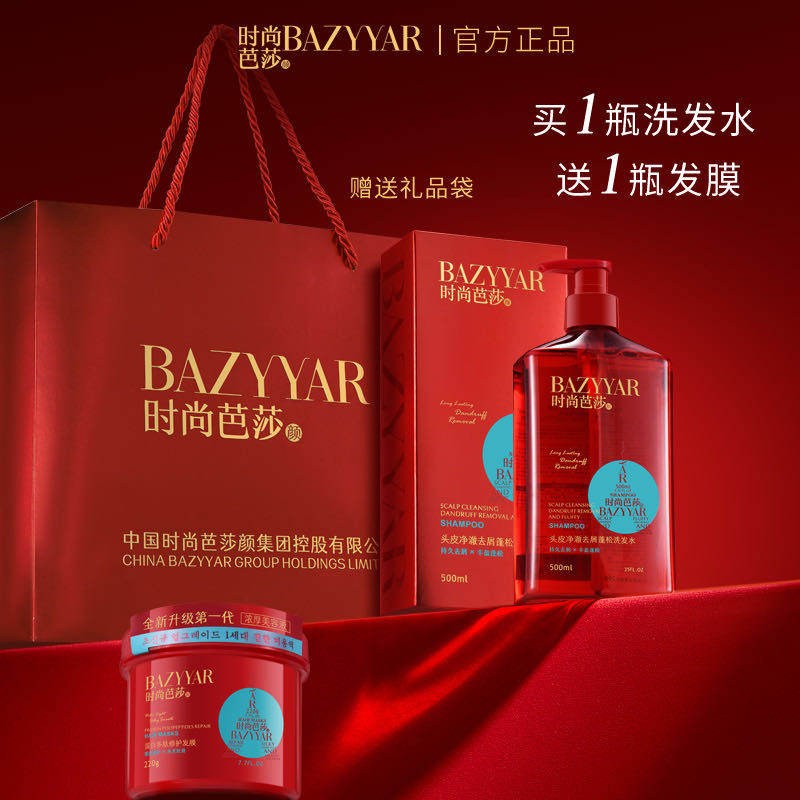 时尚芭莎颜BAZYYAR官方正品洗发水+发膜去屑蓬松洗发水滋养发膜