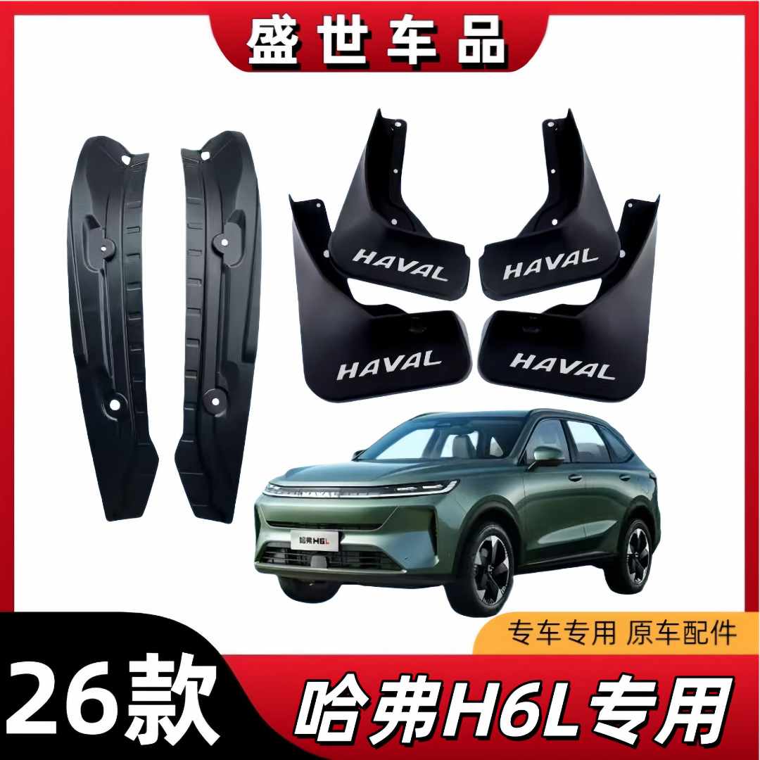 26款哈弗H6L专用挡泥板免打孔挡泥皮h6l后轮内衬挡泥皮阻泥免打孔