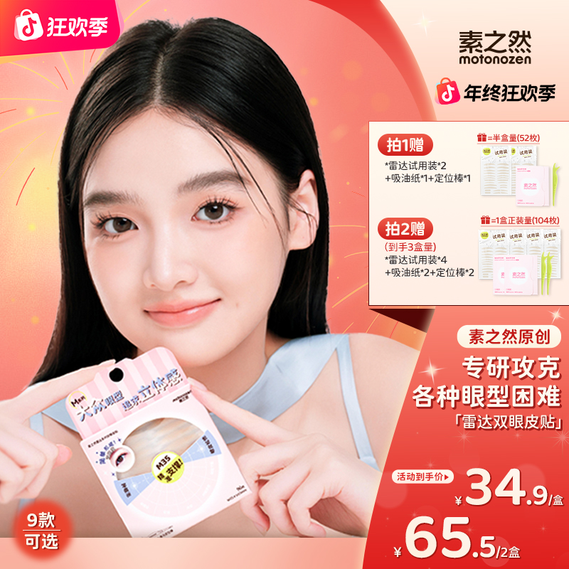 【年终狂欢价】素之然雷达双眼皮贴针对不同眼型隐形贴单眼皮肿眼泡