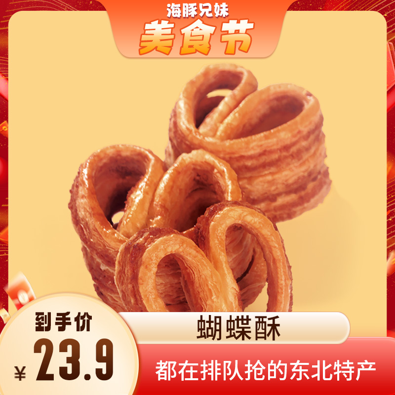 【海豚兄妹专属】美食乐的蝴蝶酥 拉拉袋装 370g/袋.