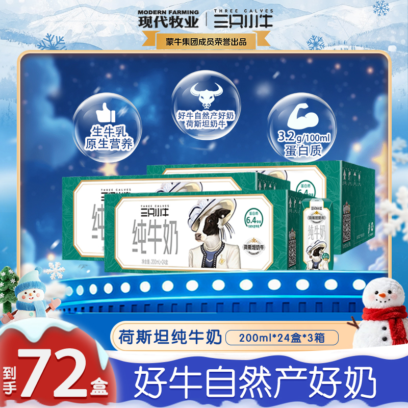 【李乃文推荐】三只小牛荷斯坦纯牛奶200ml*24盒1箱/2箱/3箱 -dr