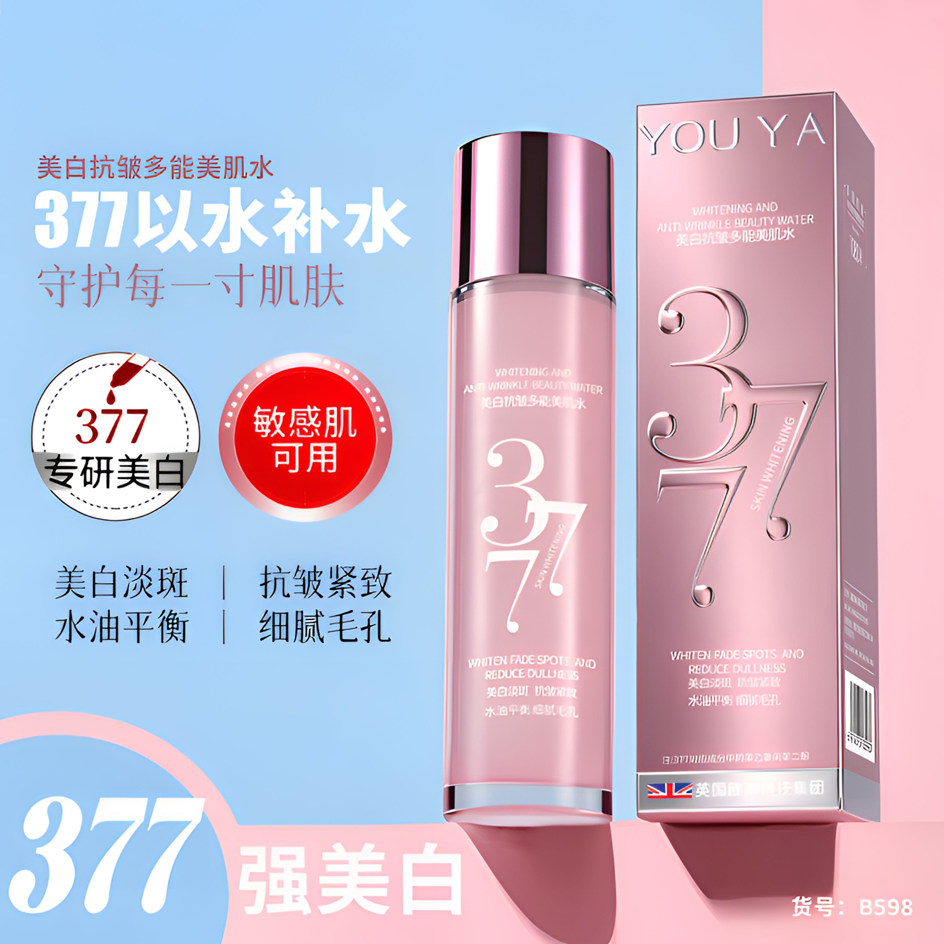 【官方正品】柚娅377美白抗皱多能美肌水紧致淡斑水润脸部精华水