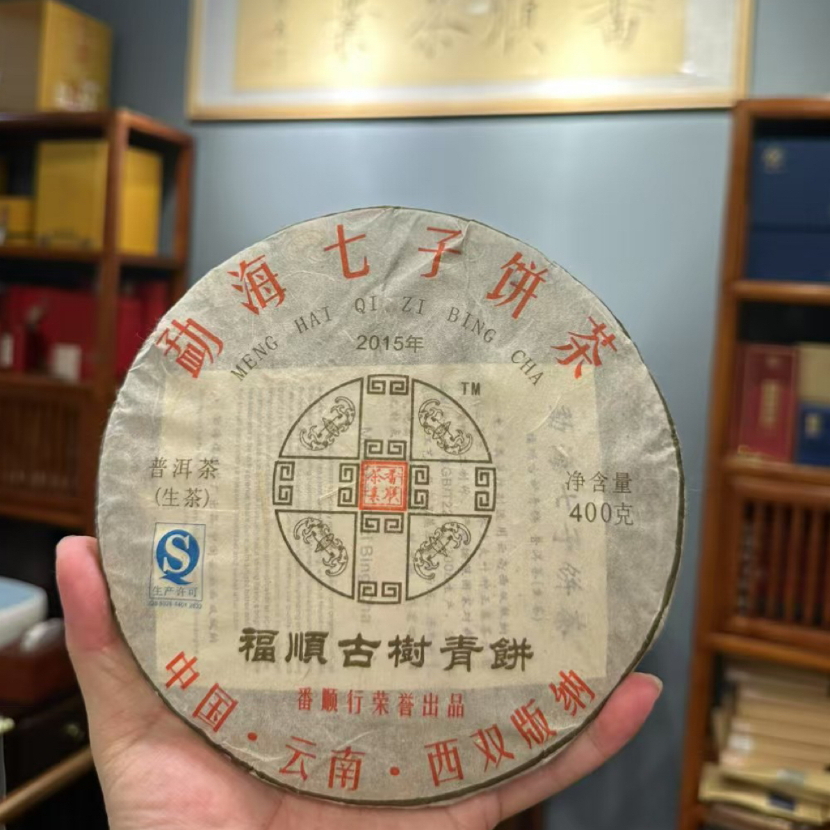 番顺茶业2015年福顺古树百龄青饼400g