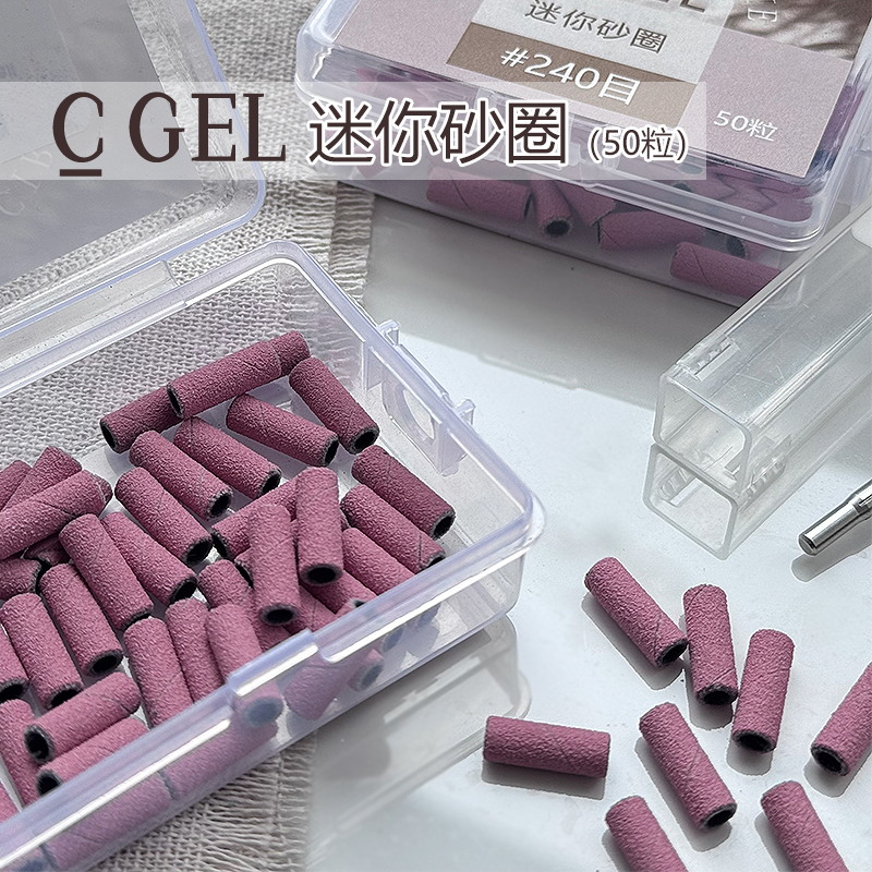 【C GEL】美甲打磨砂圈240目刻磨本甲150目刻磨甲片砂轴