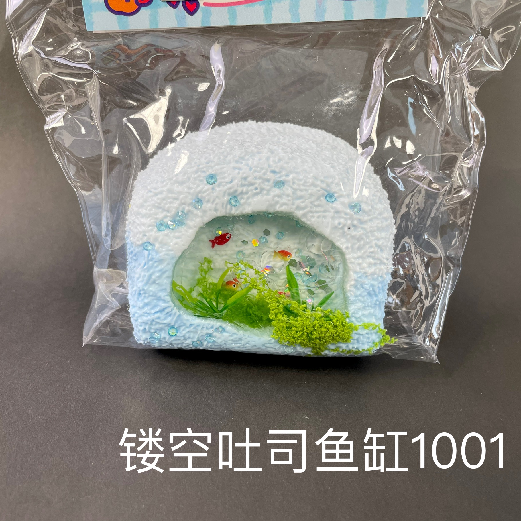 【镂空吐司鱼缸1001】手工捏捏解压DIY玩具 默认微瑕 介意慎拍