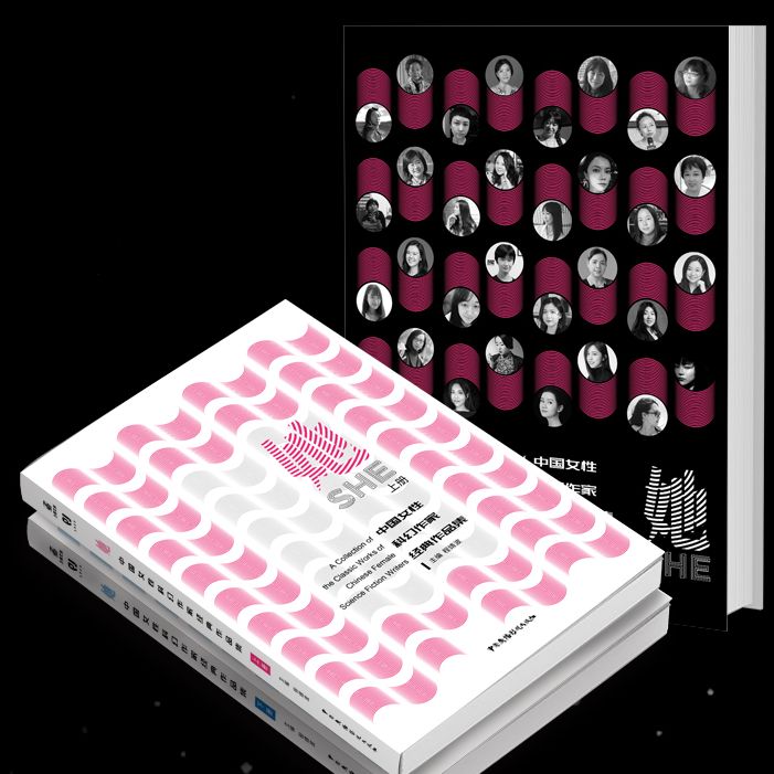 【文墨】她 中国女性科幻作家经典作品集（全2册）