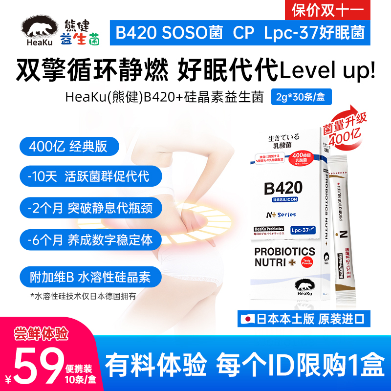 HeaKu(熊健)【B420经典版】身材管理益生菌代代增速器2g*10条