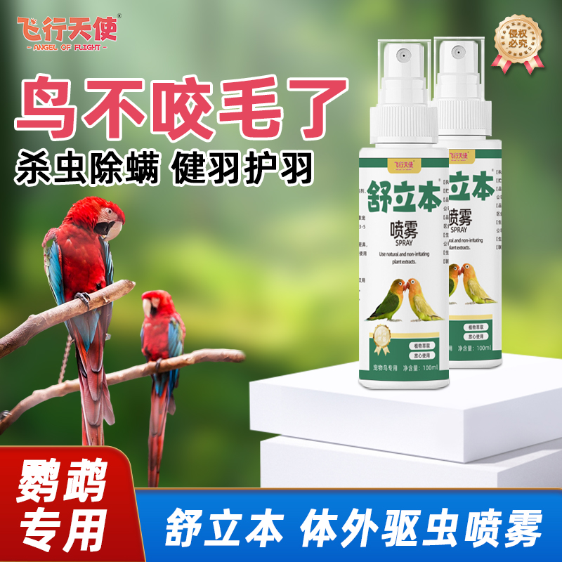 飞行天使舒立本喷雾鹦鹉驱虫鸟用驱虫药羽虱疥藓螨虫掉毛红肿瘙痒