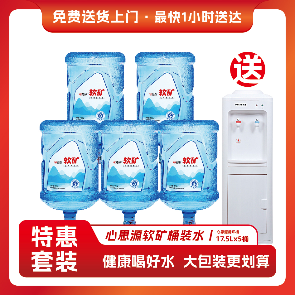 心思源软矿17.5L 循环桶 五桶 送饮水机一台