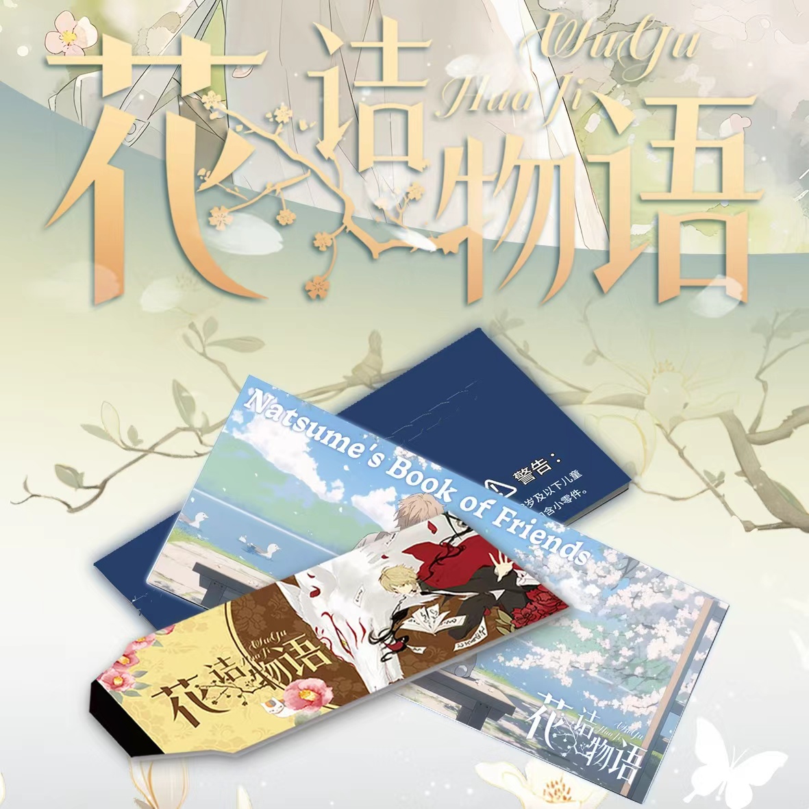 MZ潮玩【吃吃】千羽社 夏目友人帐收藏撕撕乐-《花诘物语》国卡二创