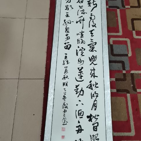 书法山居秋暝挂轴。。。