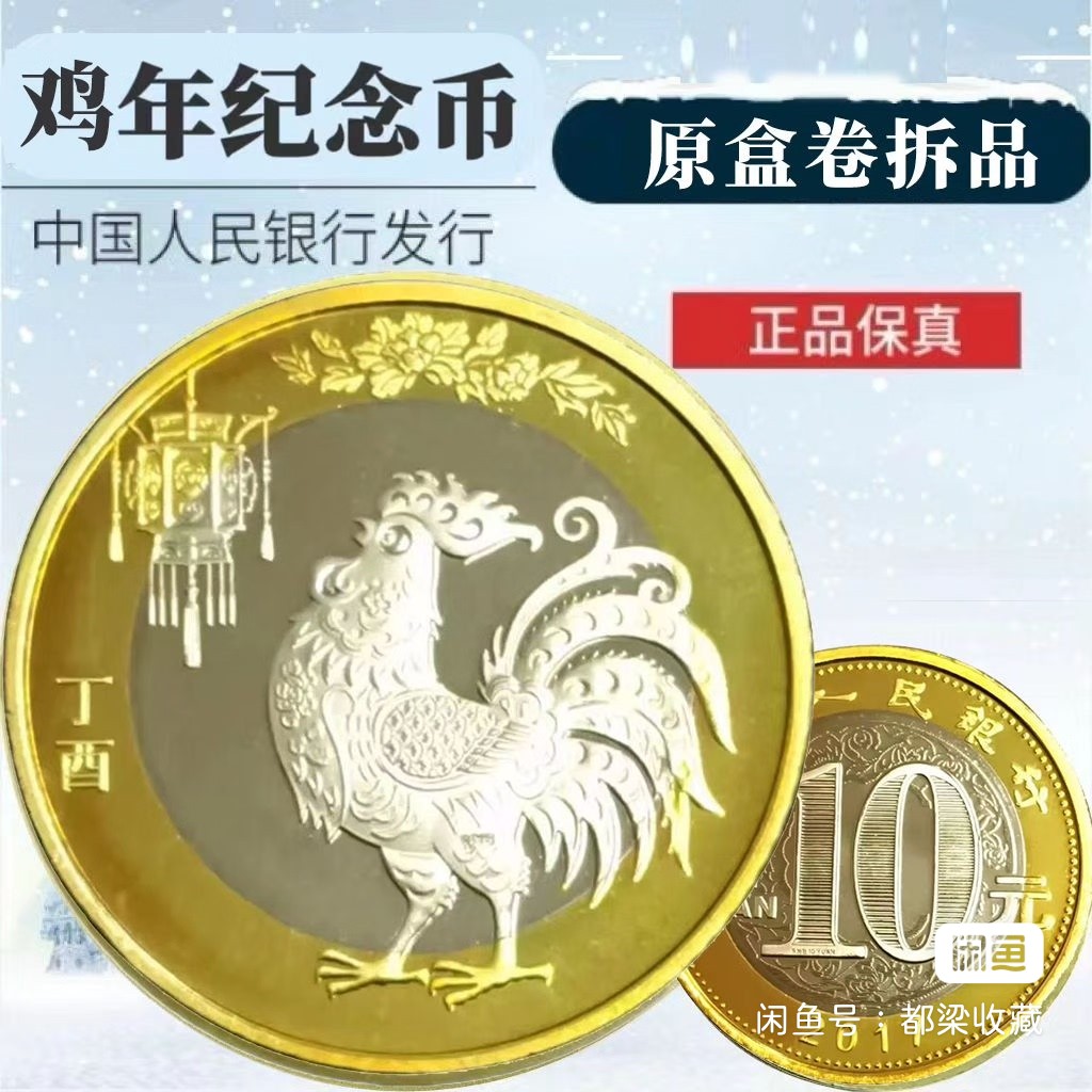 法定货币第二轮十二生肖鸡年 银行发行保真