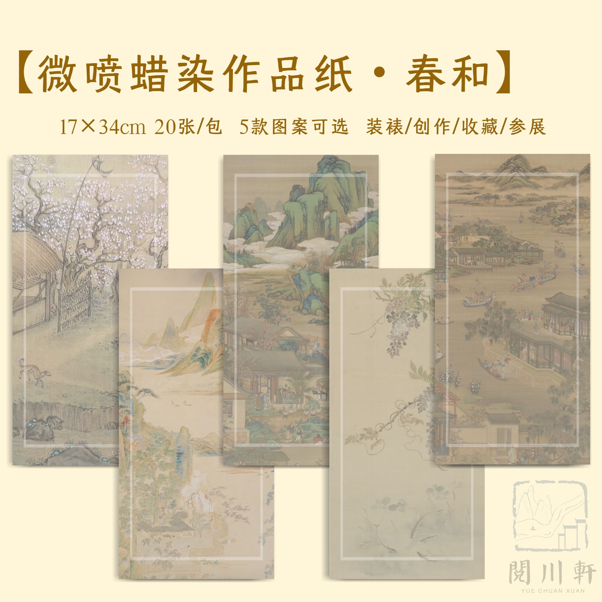 【春和】微喷蜡染作品纸宣纸书法创作参展收藏小楷山水古画