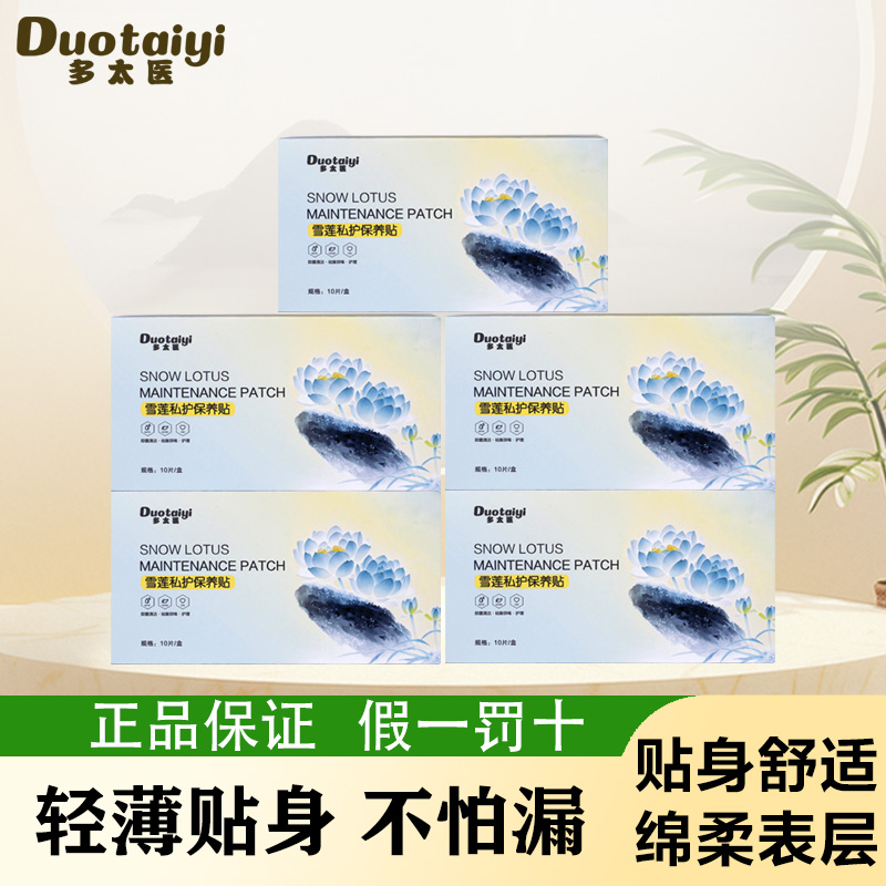 多太医雪莲私护保养贴 20片