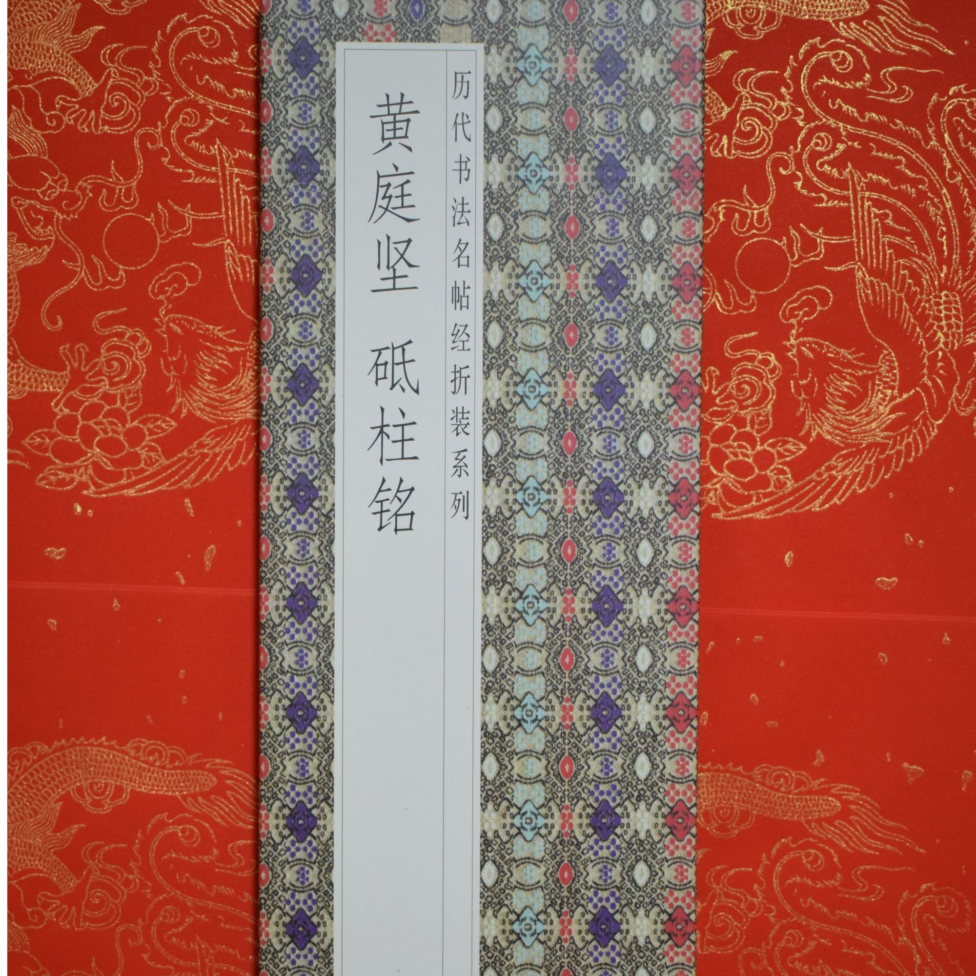 历代书法名帖黄庭坚砥柱铭