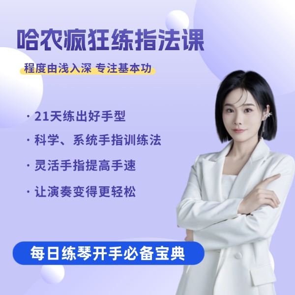 哈农疯狂练指法课